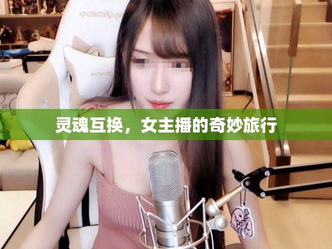 靈魂互換，女主播的奇妙旅行