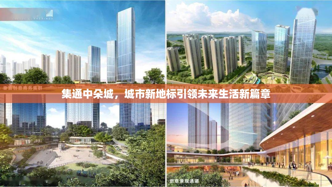集通中朵城，城市新地標(biāo)引領(lǐng)未來生活新篇章