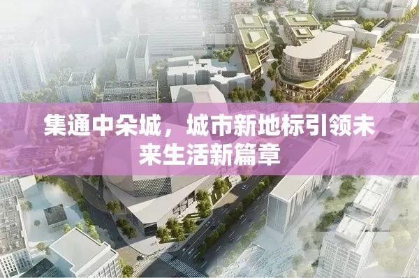 集通中朵城，城市新地標(biāo)引領(lǐng)未來生活新篇章