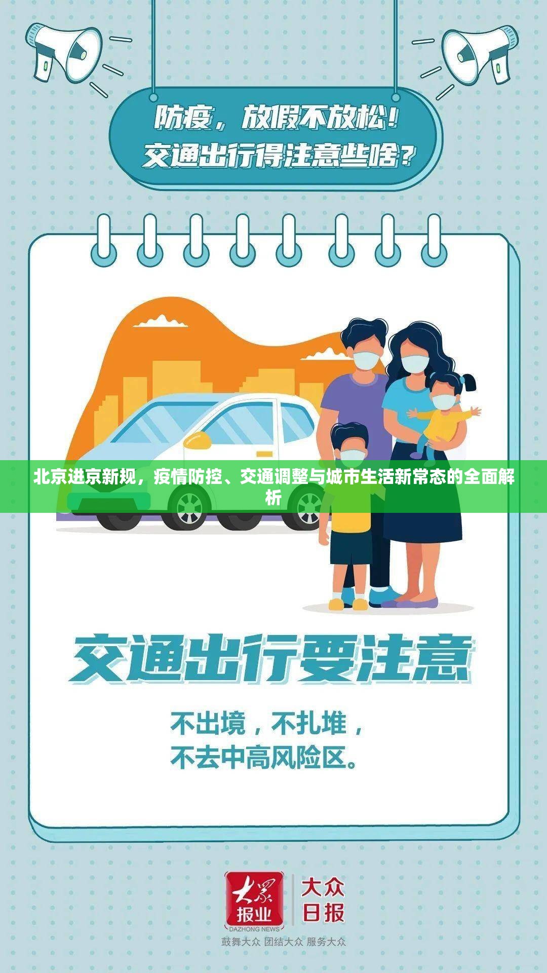 北京進(jìn)京新規(guī)，疫情防控、交通調(diào)整與城市生活新常態(tài)的全面解析