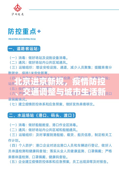 北京進(jìn)京新規(guī)，疫情防控、交通調(diào)整與城市生活新常態(tài)的全面解析