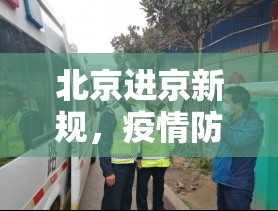 北京進(jìn)京新規(guī)，疫情防控、交通調(diào)整與城市生活新常態(tài)的全面解析