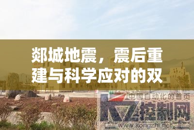 郯城地震，震后重建與科學(xué)應(yīng)對(duì)的雙重挑戰(zhàn)