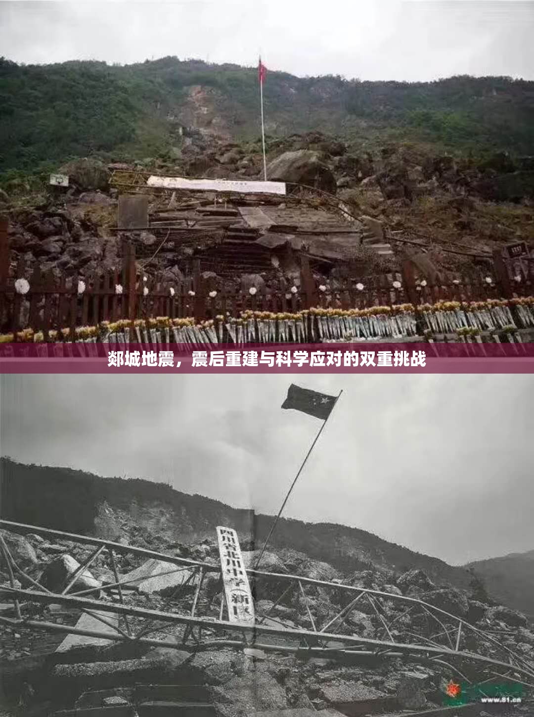 郯城地震，震后重建與科學(xué)應(yīng)對(duì)的雙重挑戰(zhàn)