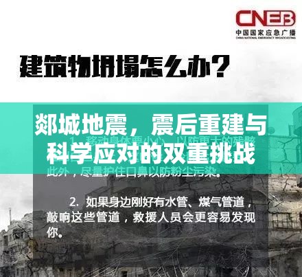 郯城地震，震后重建與科學(xué)應(yīng)對(duì)的雙重挑戰(zhàn)