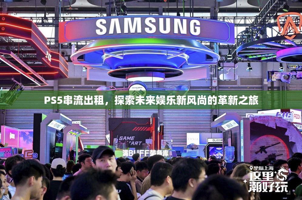PS5串流出租，探索未來(lái)娛樂(lè)新風(fēng)尚的革新之旅