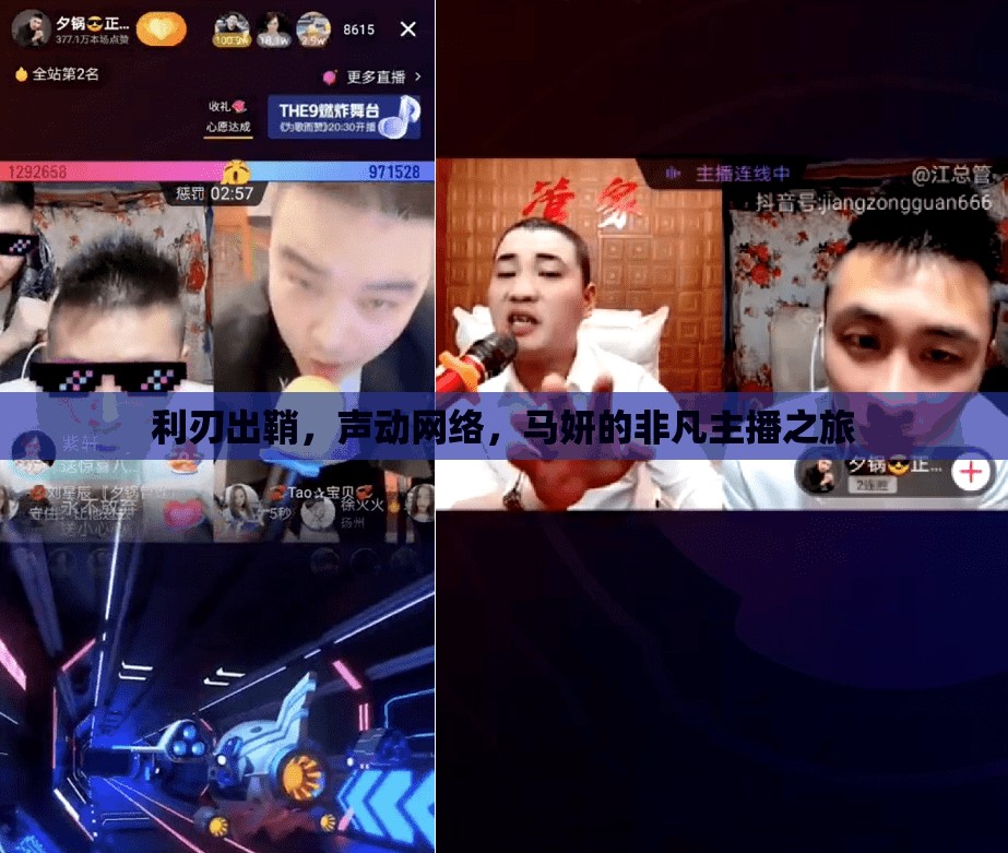 利刃出鞘，聲動網(wǎng)絡(luò)，馬妍的非凡主播之旅