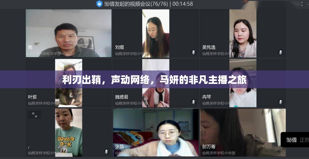利刃出鞘，聲動網(wǎng)絡(luò)，馬妍的非凡主播之旅