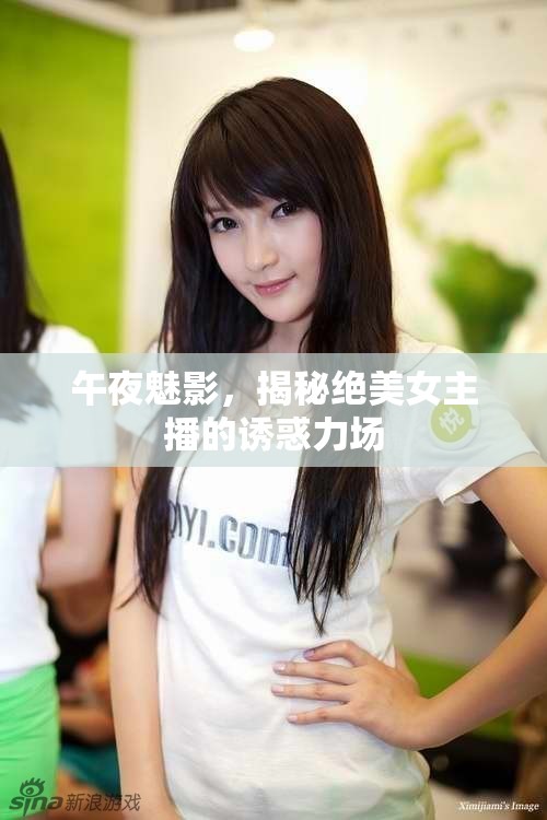 午夜魅影，揭秘絕美女主播的誘惑力場