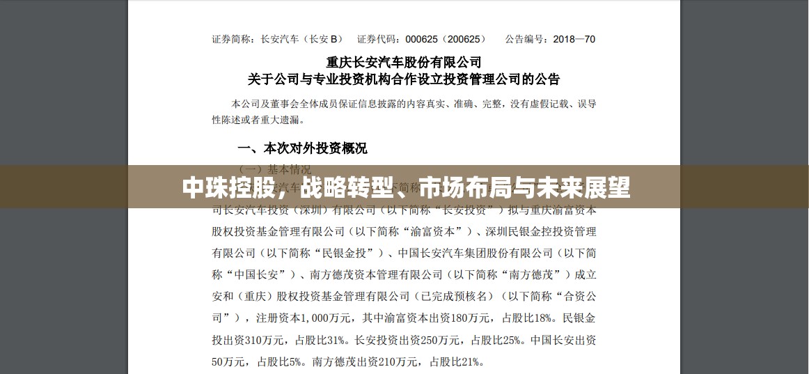 中珠控股，戰(zhàn)略轉(zhuǎn)型、市場布局與未來展望