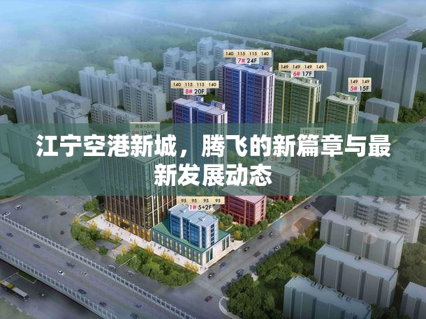 江寧空港新城，騰飛的新篇章與最新發(fā)展動態(tài)