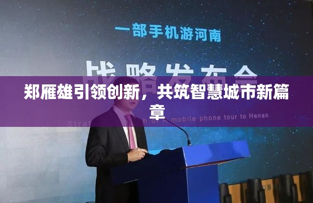 鄭雁雄引領創(chuàng)新，共筑智慧城市新篇章