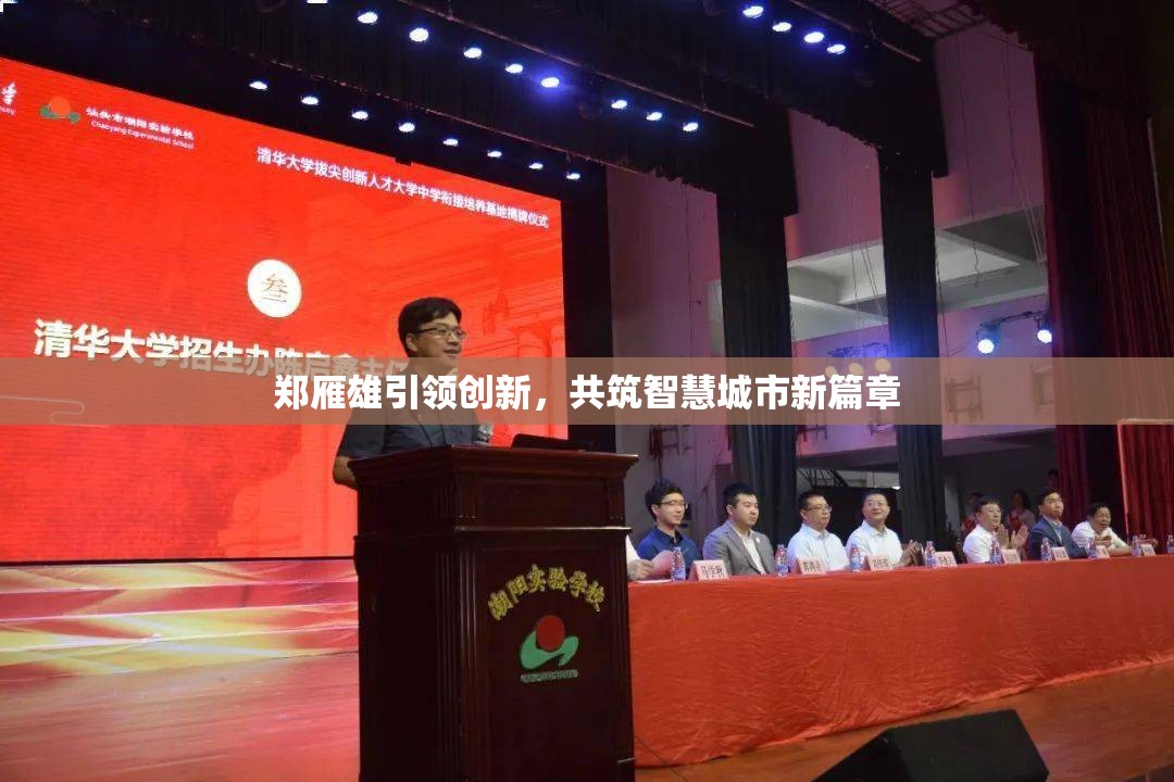 鄭雁雄引領創(chuàng)新，共筑智慧城市新篇章