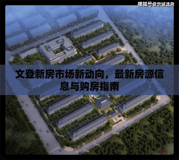 文登新房市場新動向，最新房源信息與購房指南