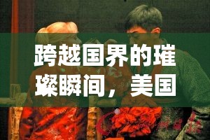 跨越國界的璀璨瞬間，美國女主播在中國舞臺上的精彩演繹