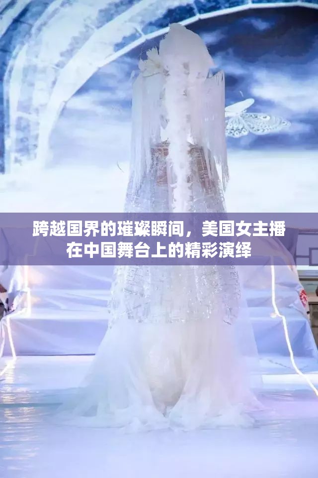 跨越國界的璀璨瞬間，美國女主播在中國舞臺上的精彩演繹