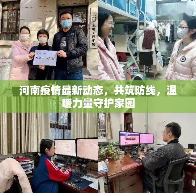 河南疫情最新動態(tài)，共筑防線，溫暖力量守護家園