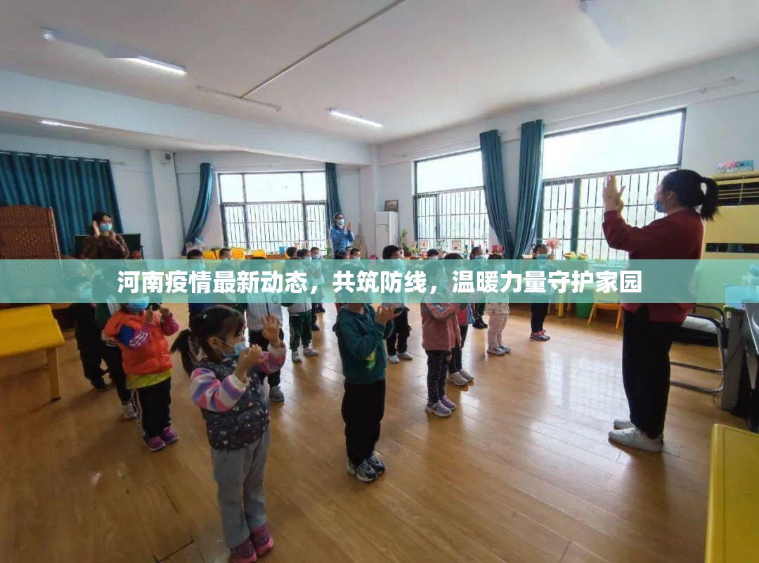 河南疫情最新動態(tài)，共筑防線，溫暖力量守護家園