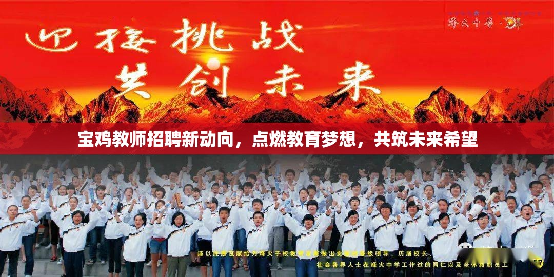 寶雞教師招聘新動(dòng)向，點(diǎn)燃教育夢(mèng)想，共筑未來(lái)希望
