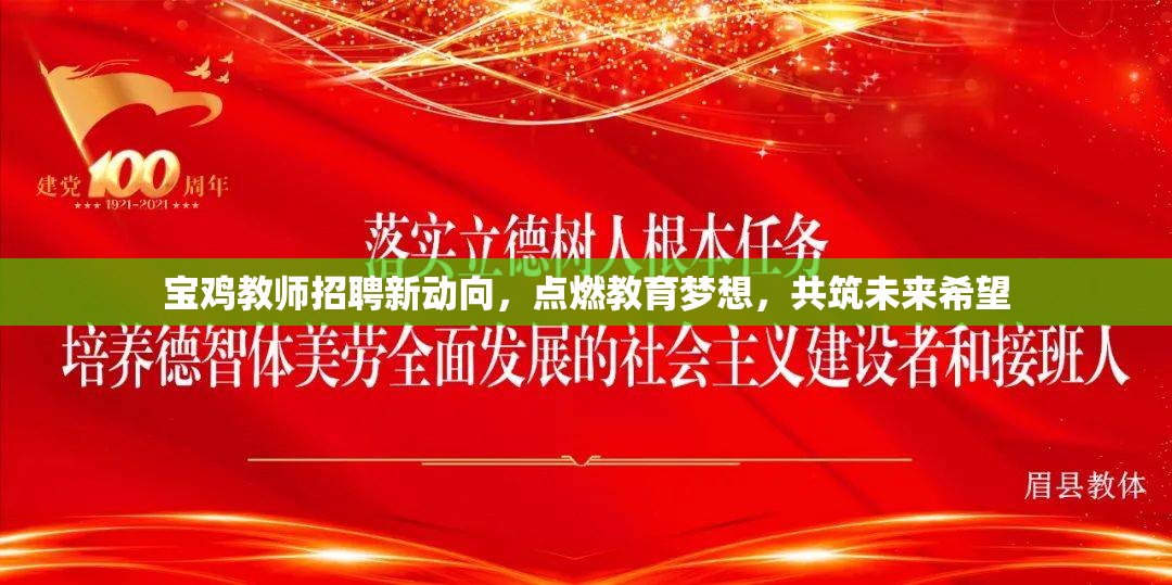 寶雞教師招聘新動(dòng)向，點(diǎn)燃教育夢(mèng)想，共筑未來(lái)希望