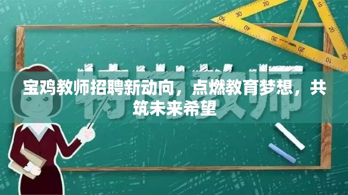 寶雞教師招聘新動(dòng)向，點(diǎn)燃教育夢(mèng)想，共筑未來(lái)希望