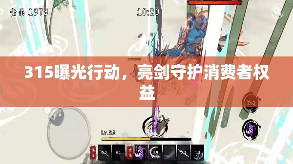 315曝光行動，亮劍守護消費者權(quán)益