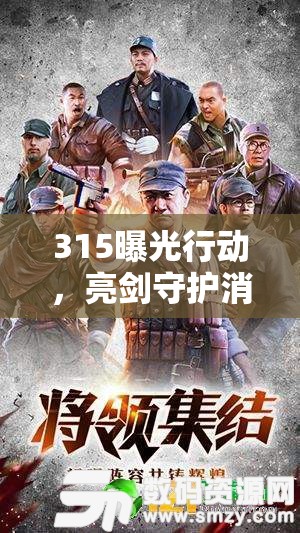315曝光行動，亮劍守護消費者權(quán)益