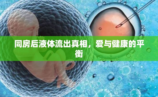 同房后液體流出真相，愛與健康的平衡