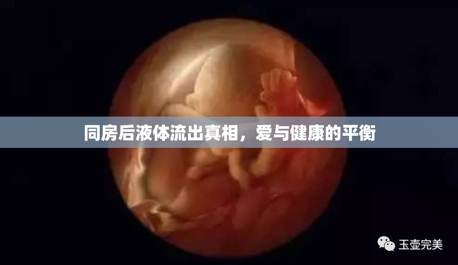 同房后液體流出真相，愛與健康的平衡