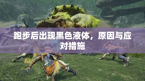 跑步后出現(xiàn)黑色液體，原因與應(yīng)對(duì)措施