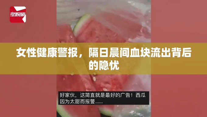 女性健康警報，隔日晨間血塊流出背后的隱憂