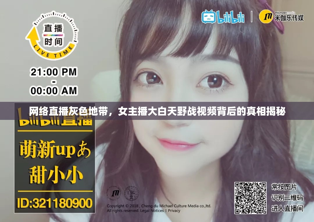 網(wǎng)絡(luò)直播灰色地帶，女主播大白天野戰(zhàn)視頻背后的真相揭秘