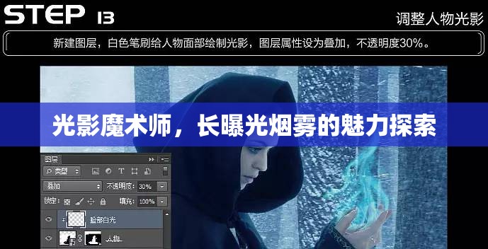 光影魔術(shù)師，長曝光煙霧的魅力探索
