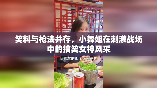 笑料與槍法并存，小舞姐在刺激戰(zhàn)場中的搞笑女神風(fēng)采