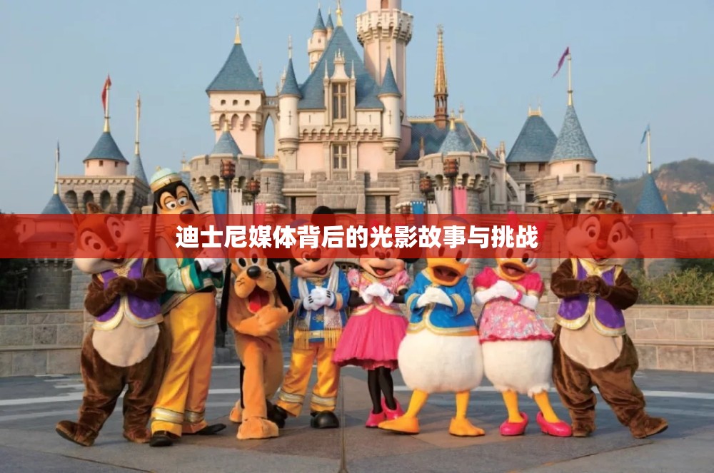 迪士尼媒體背后的光影故事與挑戰(zhàn)