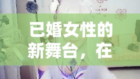 已婚女性的新舞臺，在酷狗直播綻放的獨特魅力