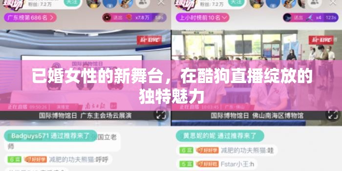 已婚女性的新舞臺，在酷狗直播綻放的獨特魅力