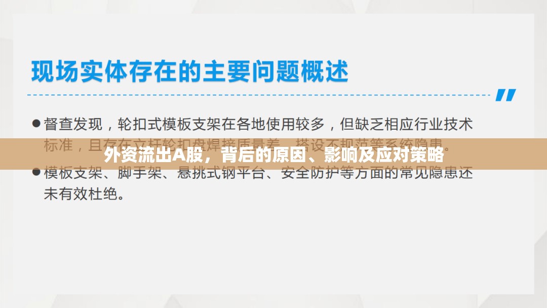 外資流出A股，背后的原因、影響及應(yīng)對(duì)策略