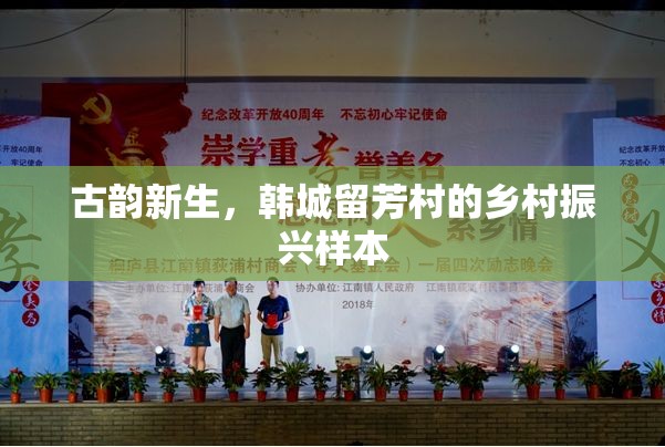 古韻新生，韓城留芳村的鄉(xiāng)村振興樣本