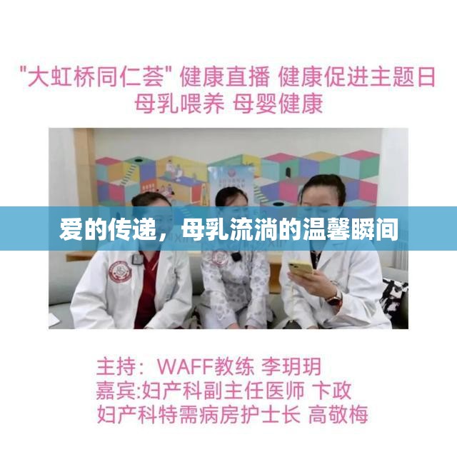 愛的傳遞，母乳流淌的溫馨瞬間