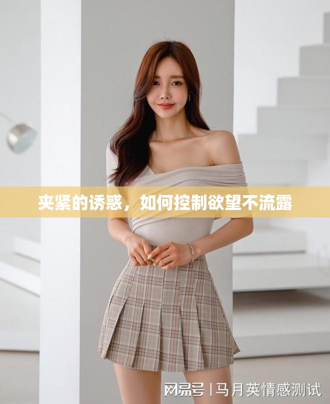 夾緊的誘惑，如何控制欲望不流露