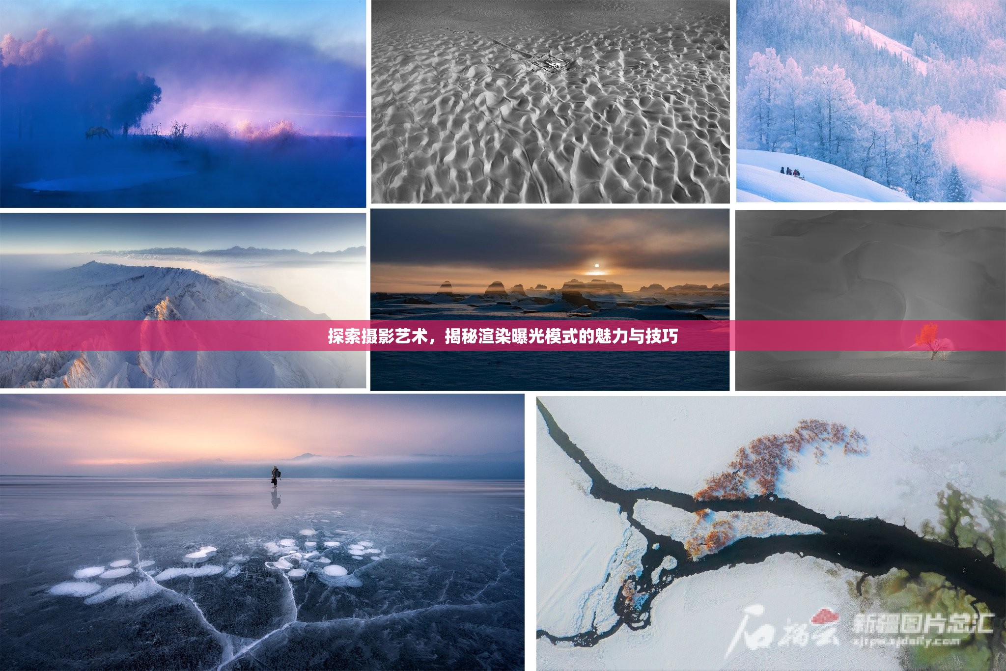 探索攝影藝術(shù)，揭秘渲染曝光模式的魅力與技巧