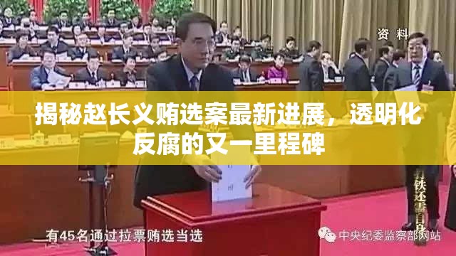揭秘趙長義賄選案最新進(jìn)展，透明化反腐的又一里程碑