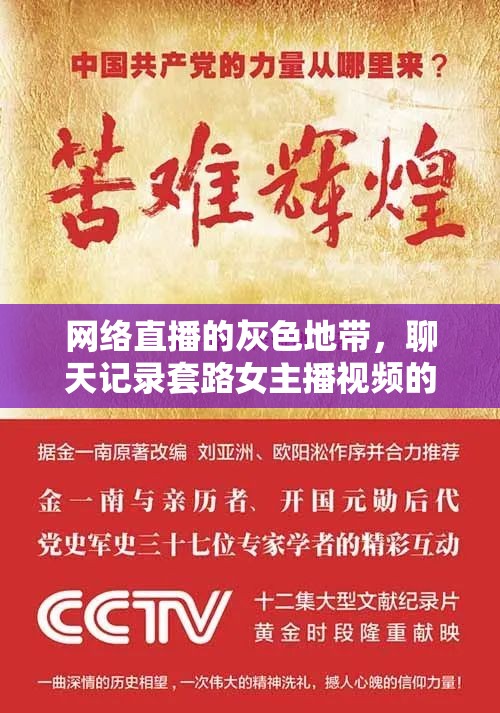 網(wǎng)絡(luò)直播的灰色地帶，聊天記錄套路女主播視頻的道德反思