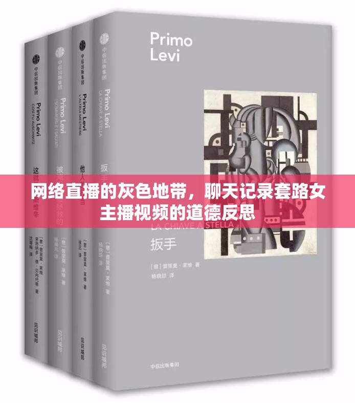 網(wǎng)絡(luò)直播的灰色地帶，聊天記錄套路女主播視頻的道德反思