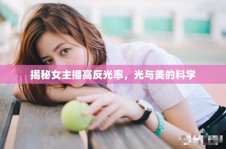 揭秘女主播高反光率，光與美的科學(xué)