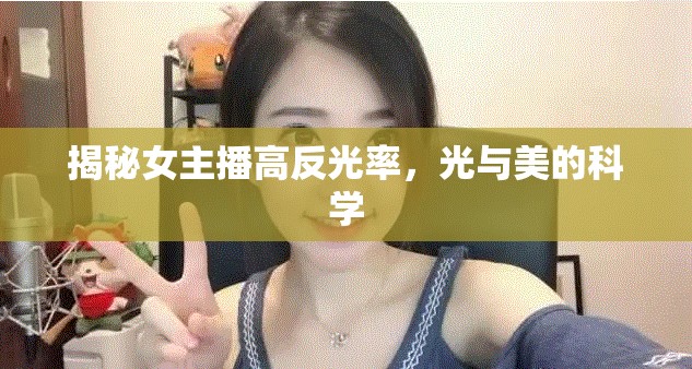揭秘女主播高反光率，光與美的科學(xué)