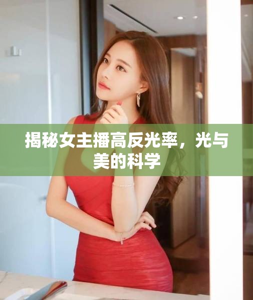 揭秘女主播高反光率，光與美的科學(xué)