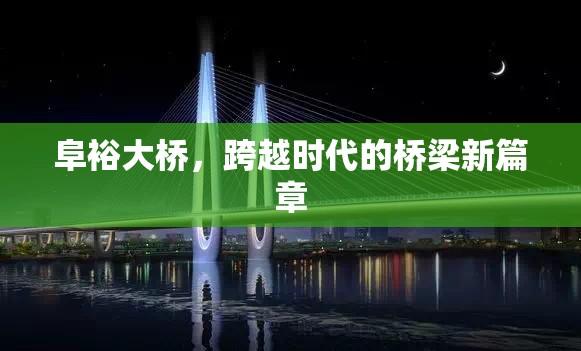 阜裕大橋，跨越時(shí)代的橋梁新篇章