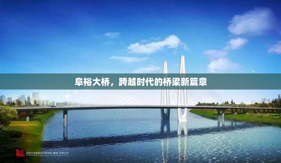 阜裕大橋，跨越時(shí)代的橋梁新篇章